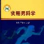 实用男科学