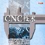 CNC技术
