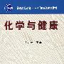 化学与健康