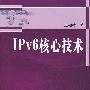 IPv6核心技术