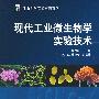 现代工业微生物学实验技术