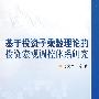基于投资子乘数理论的投资宏观调控体系研究