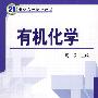有机化学