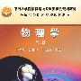物理学(第2版)