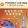 有机化学习题及参考答案（第二版）