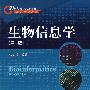 生物信息学(第二版)