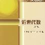 近世代数（第二版）