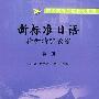 新标准日语精听精解教程(第2册)