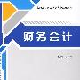 财务会计（高职高专财务会计专业精编教材）
