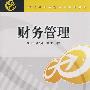 财务管理(现代经济与管理类规划教材)
