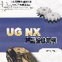 UG NX产品设计范例（配光盘）（21世纪高等学校基础工业CAD/CAM规划教材）