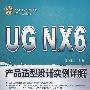 UG NX 6产品造型设计实例详解（配光盘）