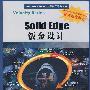 Solid Edge钣金设计(配光盘)(Siemens PLM应用指导系列丛书)