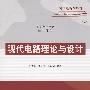 现代电路理论与设计（高等学校教材·电子信息）