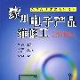 家用电子产品维修工（技师级）（职业技能签定系列教材）
