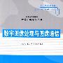 数字图像处理与图像通信(高等学校教材·计算机科学与技术)