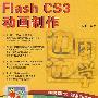 边用边学——Flash CS3动画制作（配光盘）（边用边学）