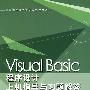 Visual Basic程序设计上机指导与习题解答（高等学校公共课计算机教材系列）