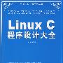 Linux C程序设计大全