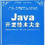 Java开发技术大全（配光盘）