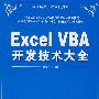 Excel VBA开发技术大全（配光盘）