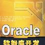 Oracle数据库开发基础教程