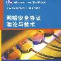 网络安全协议理论与技术（高等院校信息与通信工程系列教材）