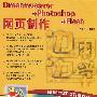 边用边学——Dreamweaver+Photoshop+Flash网页制作(配光盘)(边用边学)