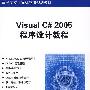 Visual C# 2005程序设计教程（高等学校计算机应用规划教材）
