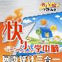 快乐学电脑——网页设计三合一(配光盘)(快乐学电脑(或快乐驿站)系列丛书)