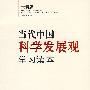 当代中国科学发展观学习读本(最新版)