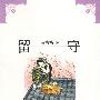 留守女人