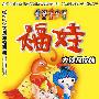 福娃10-大侦探皮休