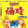 福娃12-大战三头犬