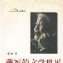 萧军的文学世界