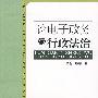 论电子政务与行政法治