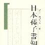 日本孙子书知见录
