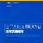 公卫执业助理医师考试历年真题精解（2009版）(国家医师资格考试用书)