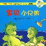 亲亲小宝贝:宝贝小兄弟
