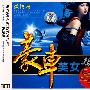 豪车美女 激情篇 (3CD) 发烧版