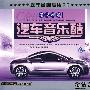 汽车音乐酷梁祝精选（3CD）