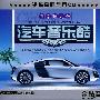 汽车音乐酷闽南语大全（3CD）
