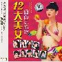 12大美女闽南语情歌（3CD）