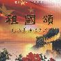 祖国颂：刘秉义演唱集（CD）
