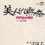 美人的无奈