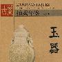 玉器-2009古董拍卖年鉴