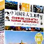 中国国家人文地理/环球冬话(全三卷)