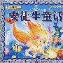 安徒生童话/献给孩子的经典丛书(附光盘)