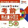 王长喜710分新题型:大学英语4级考试考前热点高分范文50篇(含MP3)
