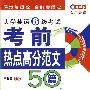 王长喜710分新题型:大学英语6级考试考前热点高分范文50篇(含MP3)